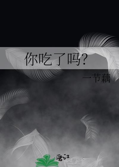 你吃了吗百度