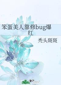 笨蛋美人靠漂亮吃饭
