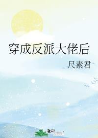穿成反派大佬后我娇养了正道男主