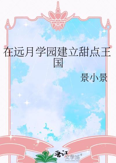 远月学园设定解析
