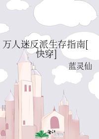 万人迷反派实录
