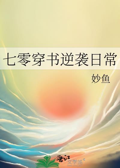 七零穿书逆袭日常txt百度