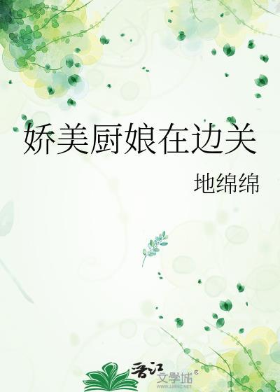 娇俏厨娘香满园 梁十七