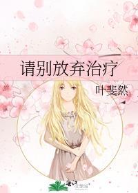 请别放弃治疗附带番外