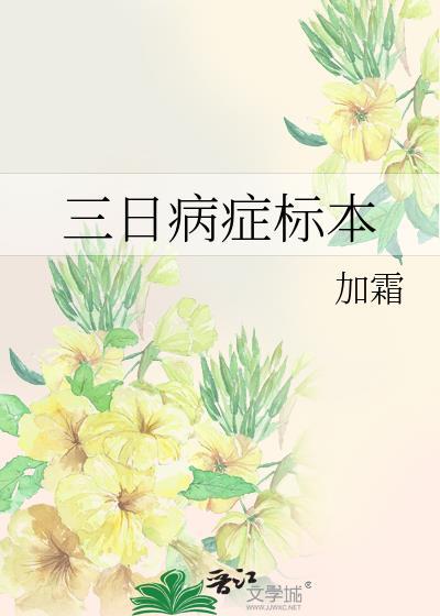 三日病症标本by加霜讲的什么