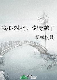 挖掘机与挖机司机的合照图片