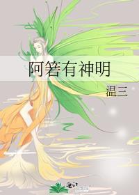 阿箬叫什么名字