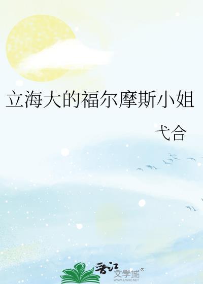 福尔摩斯小姐幕后故事