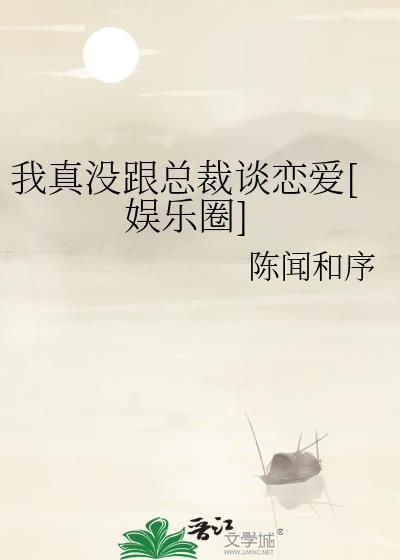 我真没和大佬协议结婚全文免费