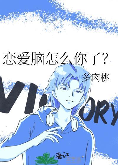 恋爱脑怎么你了txt全文