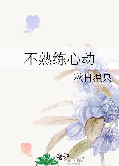 不熟练心动内容简介