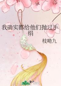 我确实都给他们抛过手绢男主性格