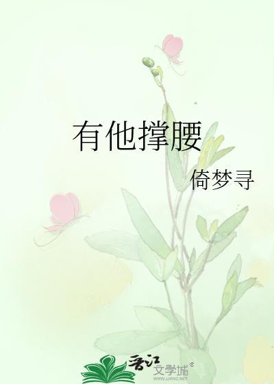 有他撑腰第36章哪里可以看