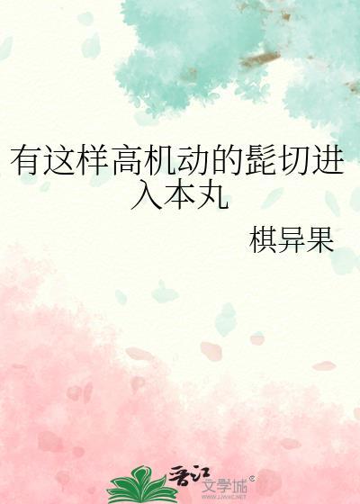 有这样高机动的髭切进入本丸百度网