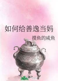 给善逸当妈的推荐