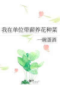 带薪养花种菜最新章节