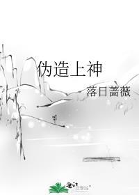 伪造上神最新章节