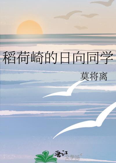 稻荷崎的日向同学txt百度高级搜