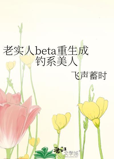 老实人BETA重生成钓系美人番外
