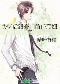 失忆后前男友讲的真相