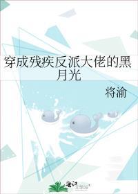 穿成残疾反派大佬的黑月光番外全文阅读
