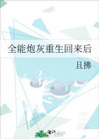 全能炮灰重生回来后且拂