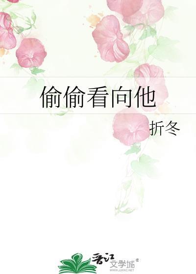 偷偷看是什么意思