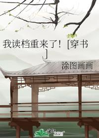我读档后暴君更疯了