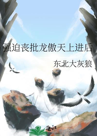强制龙傲天徒弟的下场
