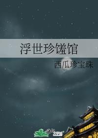 浮世珍馐馆 西瓜珍宝珠