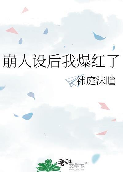 崩人设后我爆红了_祎庭沫瞳