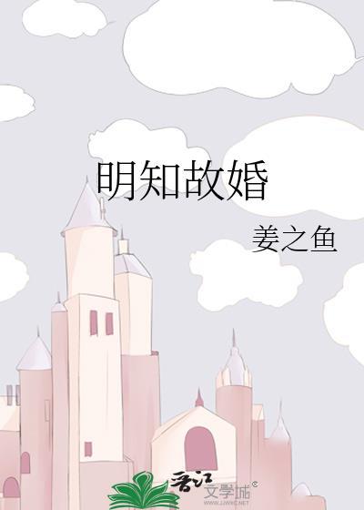 明知故婚by姜之鱼无错版