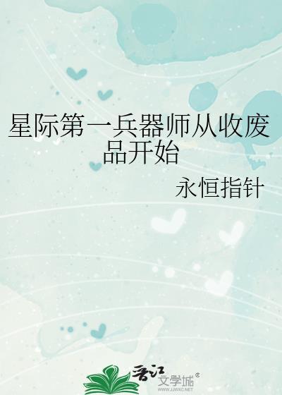 星际第一兵器师从收废品开始by永恒无防盗