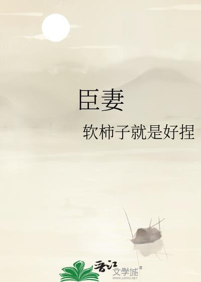 臣妻软柿子就是好捏讲