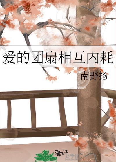爱的团扇相互内耗第31章