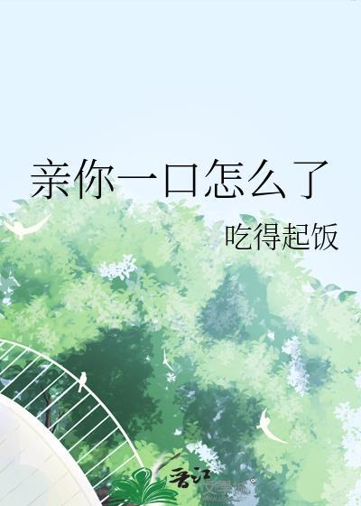 亲你一口怎么了免费阅读吃的起饭