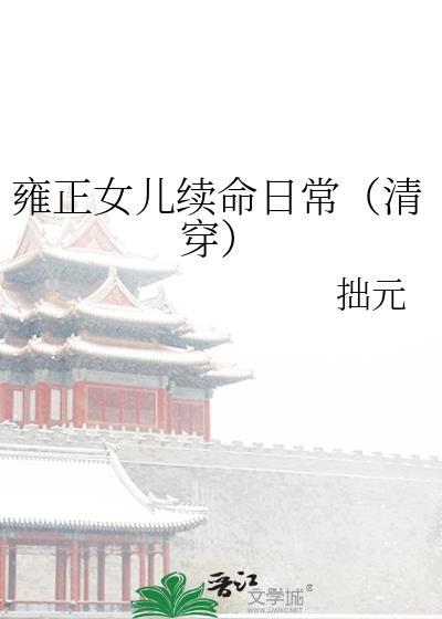 雍正女儿续命日常拙元番外