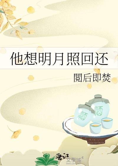 他想明月照回还讲什么故事