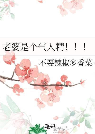 老婆是个p