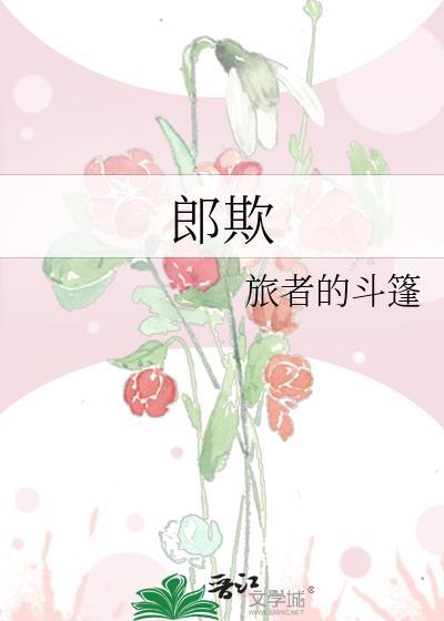 郎欺番外篇
