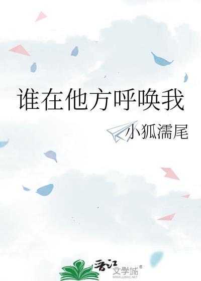 谁在他方呼唤我小狐濡