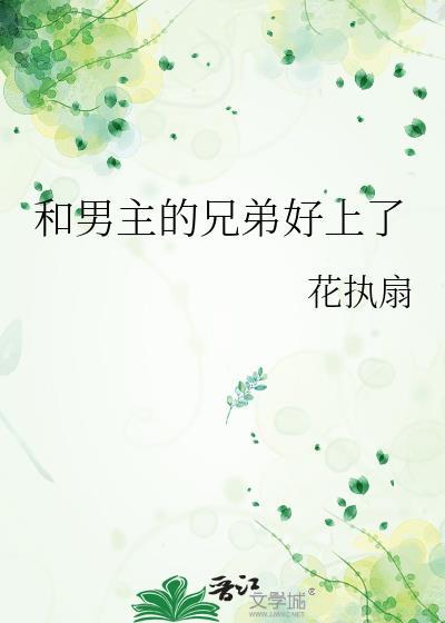 男主和好兄弟一起穿越的