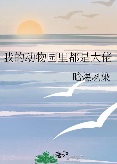 我的“动物园”作文