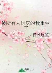 我现在被所有人厌恶