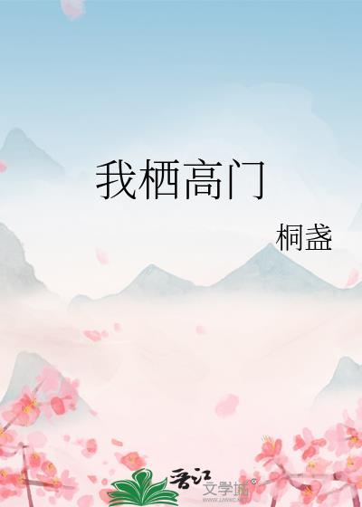 勾栏女儿奋斗记在线看免费