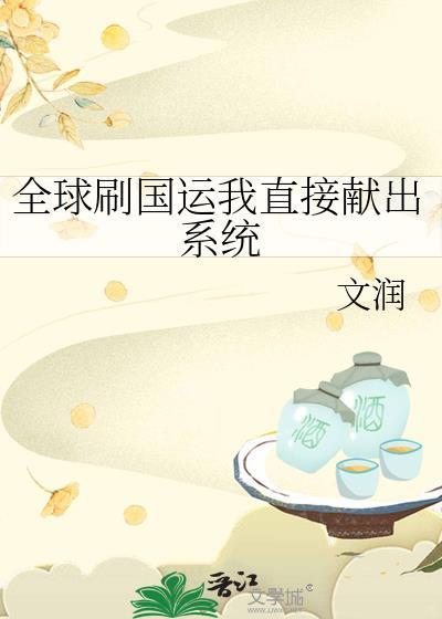 全球刷国运我直接献出系统作者文润