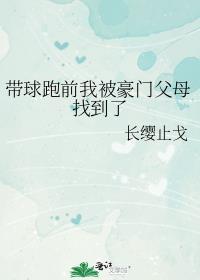 带球跑后豪门掌权人免费阅读
