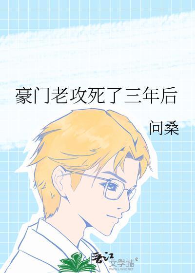 豪门老公死后第三年番外