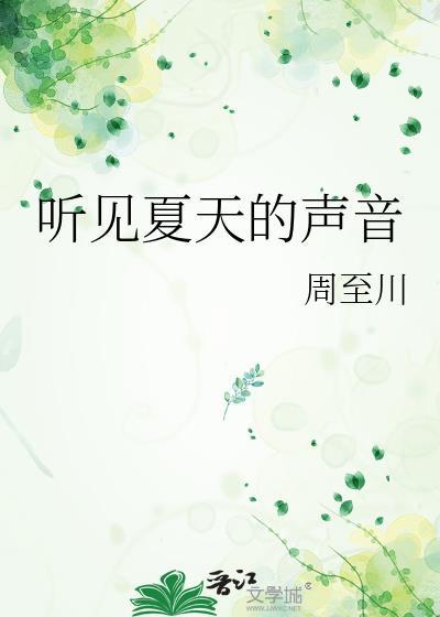 夏季听到的三种声音