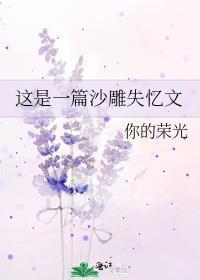 这是一篇沙雕失忆文 你的荣光